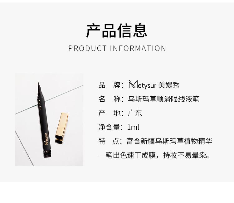 Product Introduction of Metysur USMA Grass Smooth Liquid Eyeliner Waterproof Not Smudge Cool Black and Quick Dry Eye Shadow Pen Liquid Eyeliner 11