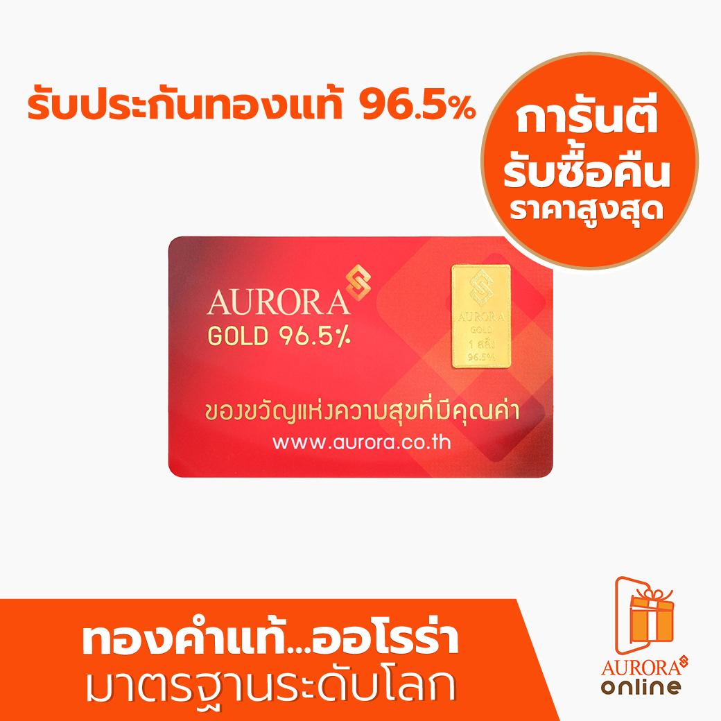 AURORA Official Store [ทอง] การ์ดทอง ทองแผ่น ทองแท่ง น้ำหนัก 1 สลึง