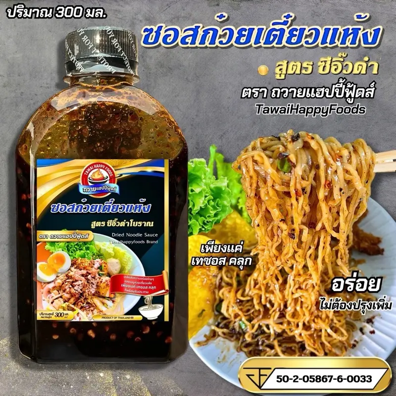 ซอสก๋วยเตี๋ยวแห้ง ถวายแฮปปี้ฟู้ดส์ 300มล. อิสลามทานได้ ซอสมี อย.