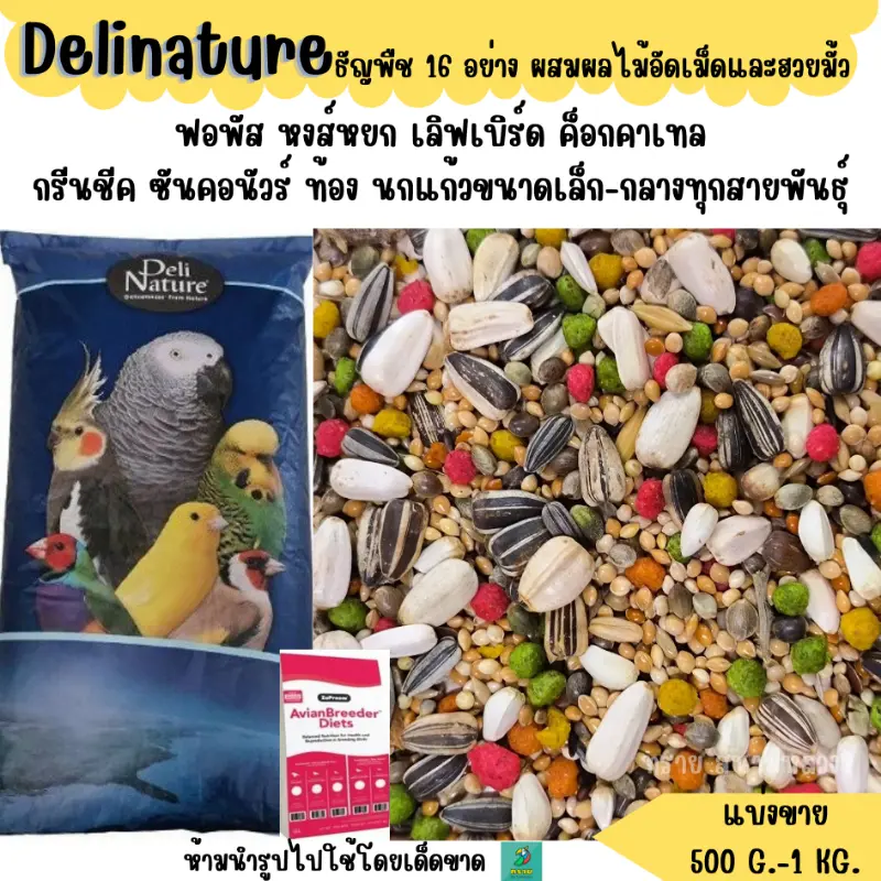 อาหารนกแก้ว delinature ธัญพืช 16 อย่าง ผสม ผลไม้อัดเม็ด และฮวยมั้ว (แบ่งขาย 500G.-1KG.) ซีโอดี