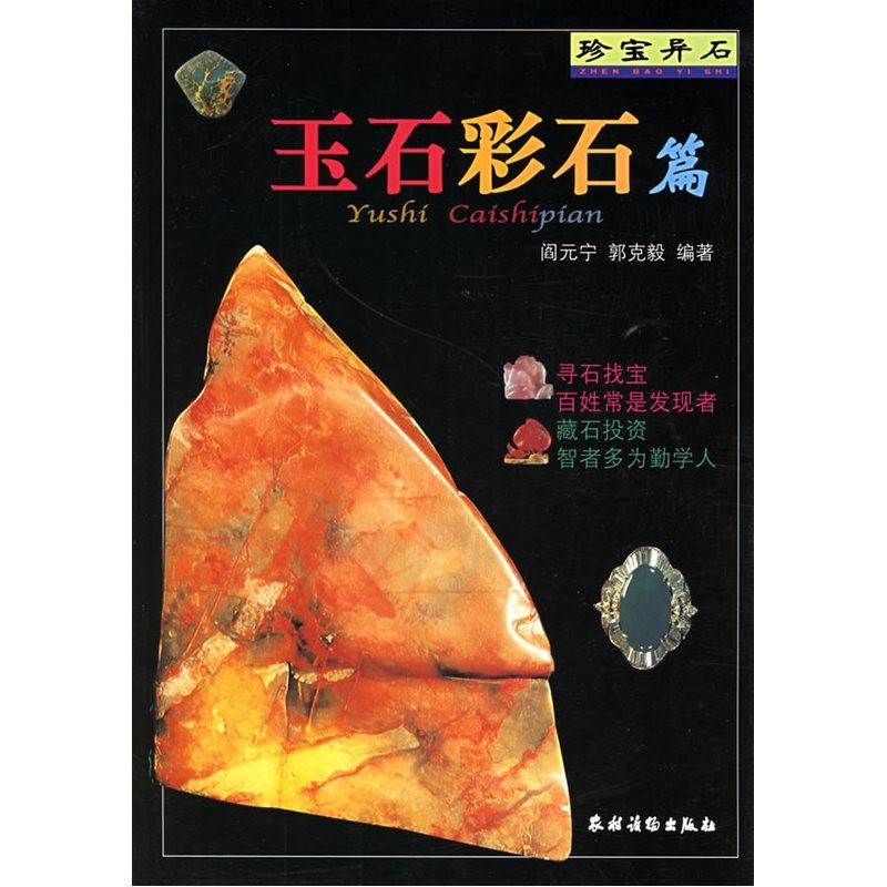 original Hanzhou BookstoreTreasures And Stones Jade Colored YSFC [Antiques Collection Appreciation SCJS Antiques & Collectibles]Hzbook Chinese Book 0