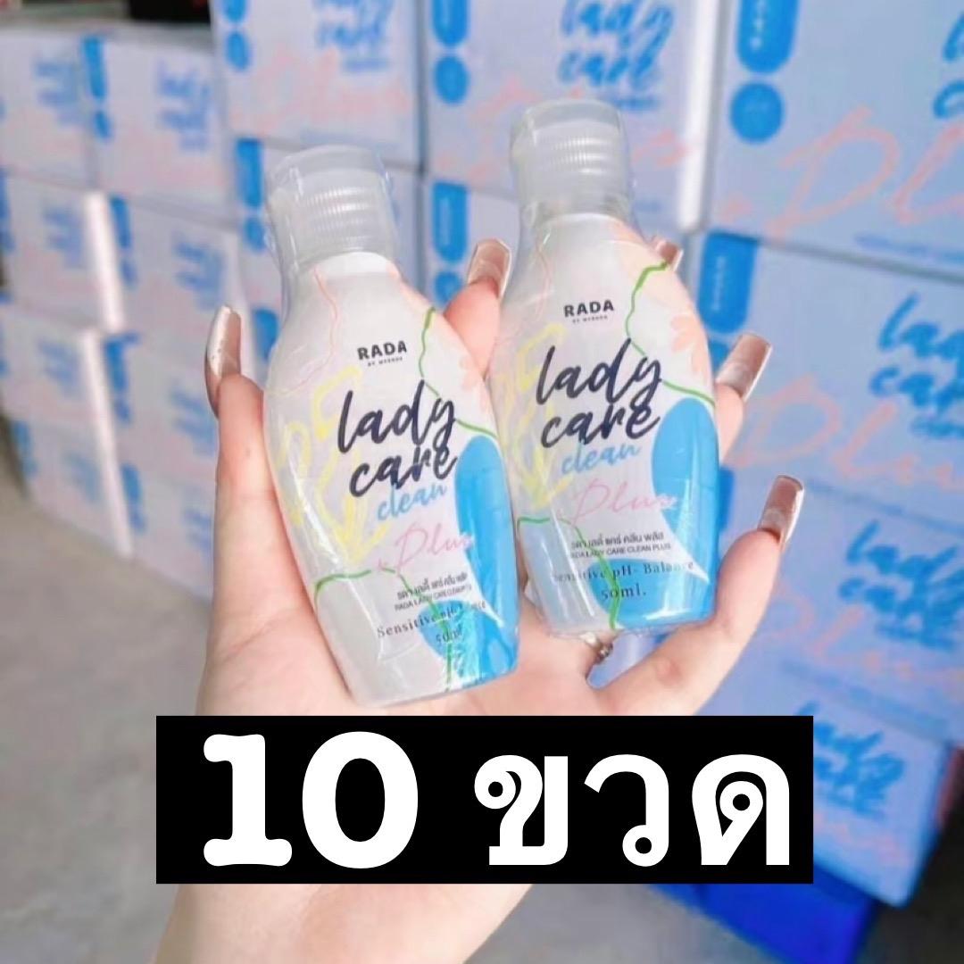 เลดี้แคร์เล็กโปร 10 ขวด rada lady care clean