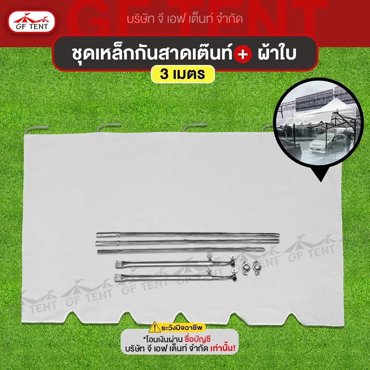 กันสาด 3 เมตร เต็นท์ GF ***กันสาดด้านหน้า ได้อุปรณ์ติดตั้ง ครบชุด***  ** ใช้งานกับเต็นท์พับเท่านั้น ** ผ้าใบ