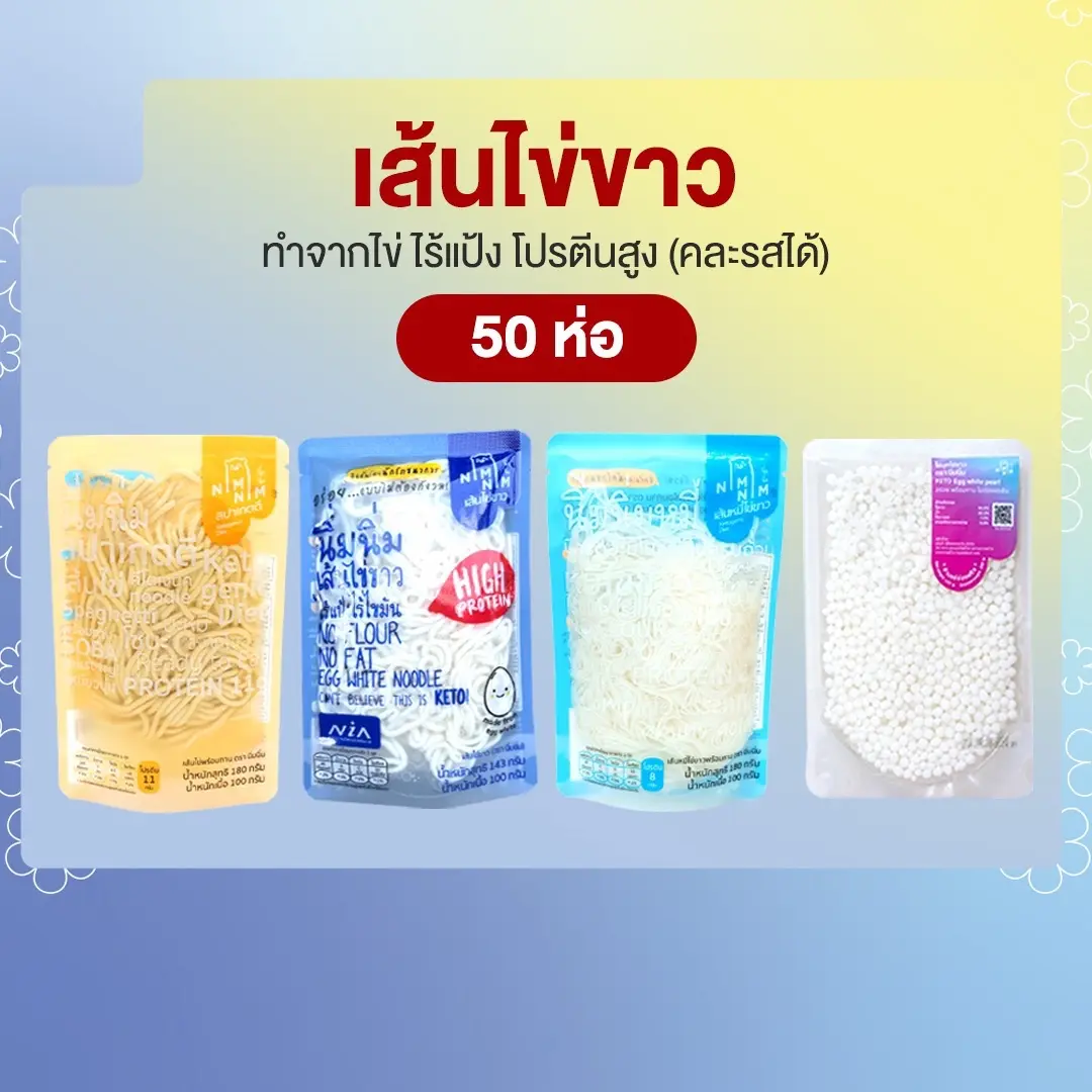 เส้นไข่ขาวยกลัง คละเส้น 50 ห่อ