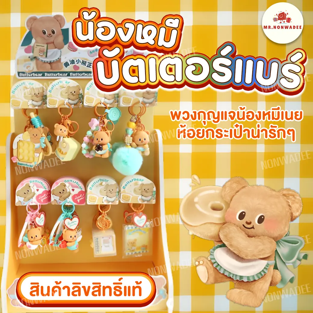 [ ของแท้ 100% ส่งด่วน!!] พวงกุญแจหมีเนย Butter Bear ของแท้จากช็อป พร้อมคิวอาร์โค๊ดให้สแกน