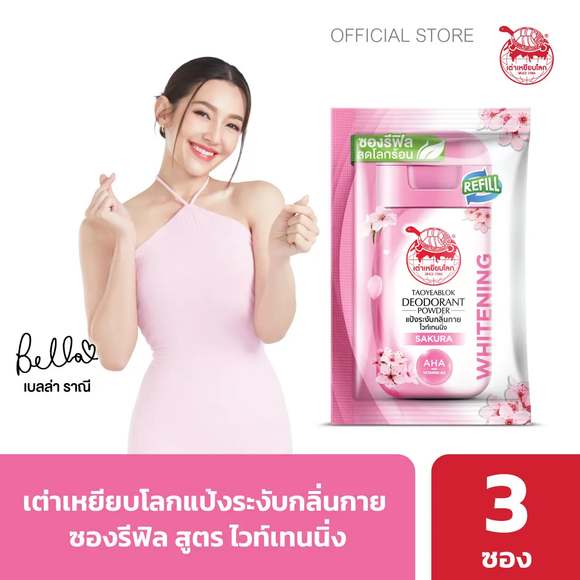 ซองรีฟิล แป้งระงับกลิ่นกาย เต่าเหยียบโลก ไวท์เทนนิ่ง รักแร้ (แพ็ค 3)