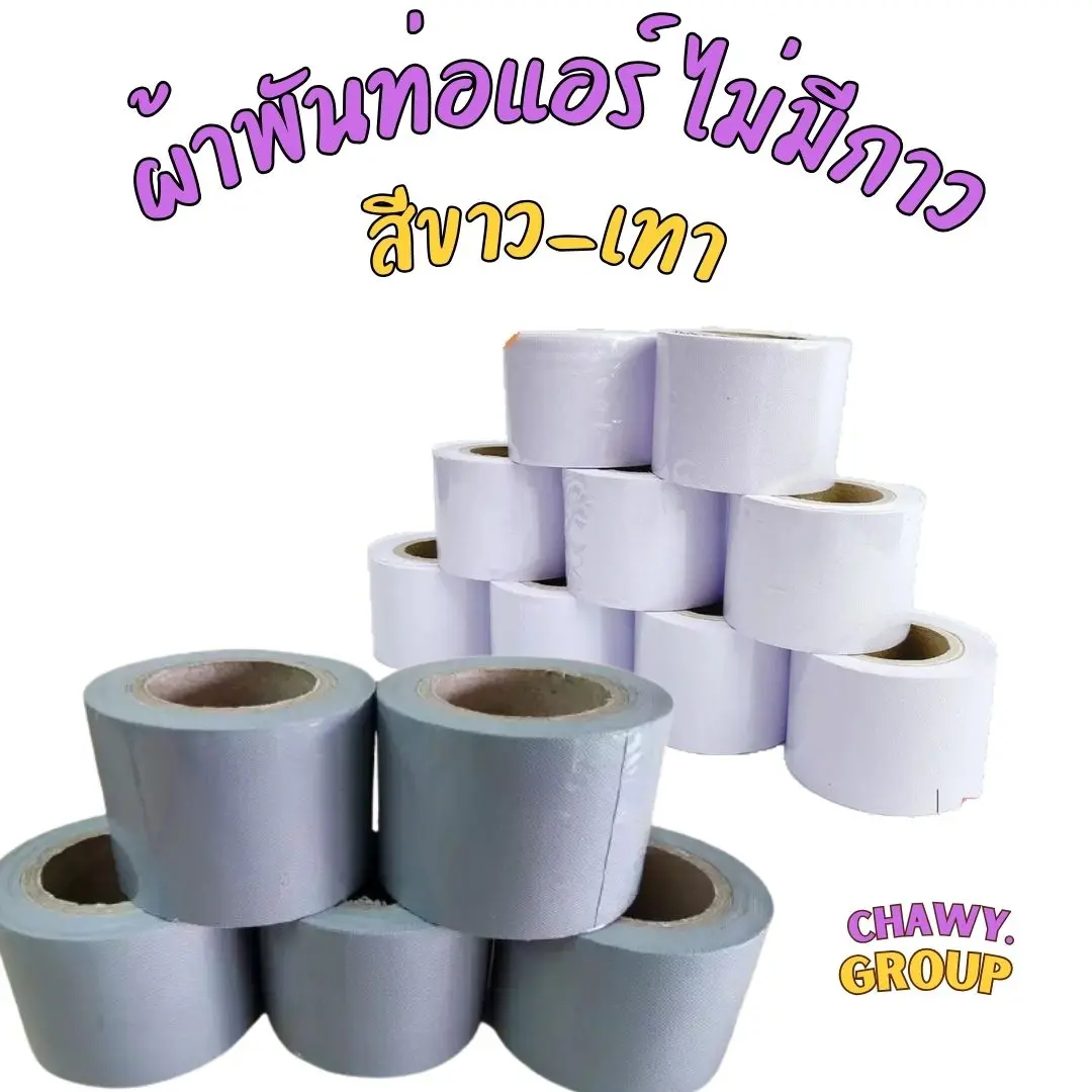 เทปพันท่อแอร์ ผ้าพันท่อแอร์ ไม่มีกาว เทปพันท่อ 2นิ้วx16 หลา เทปสีเทา