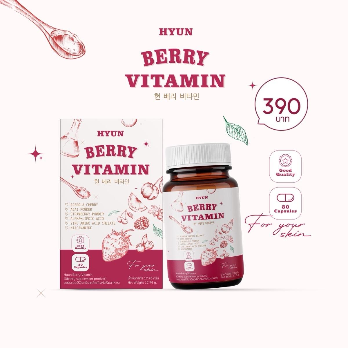 วิตามินเกาหลี (30 แคปซูล) HYUN BERRY VITAMIN (บริษัทหลัก)