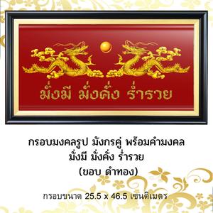 กรอบมงคลรูป มังกรคู่ พร้อมคำมงคล มั่งมี มั่งคั่ง ร่ำรวย
