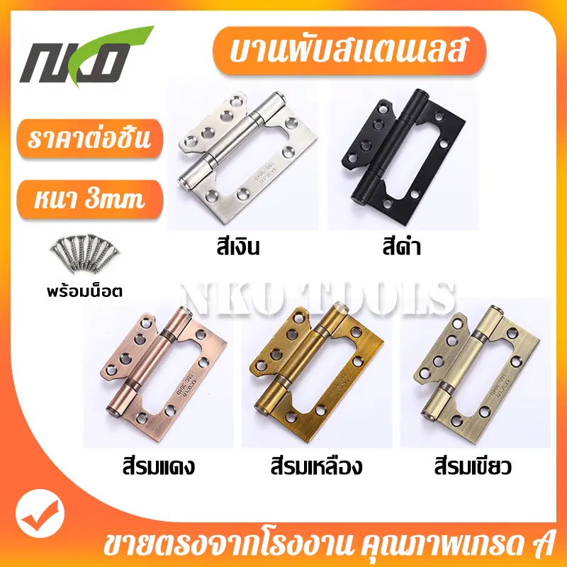 NKO บานพับ บานพับผีเสื้อสแตนเลส บานพับประตู บานพับสแตนเลส พร้อมสกรู 8อัน ขนาด 4นิ้ว บันพับราคาต่อชิ้น หนา 3mm บานพับ หน้าต่าง