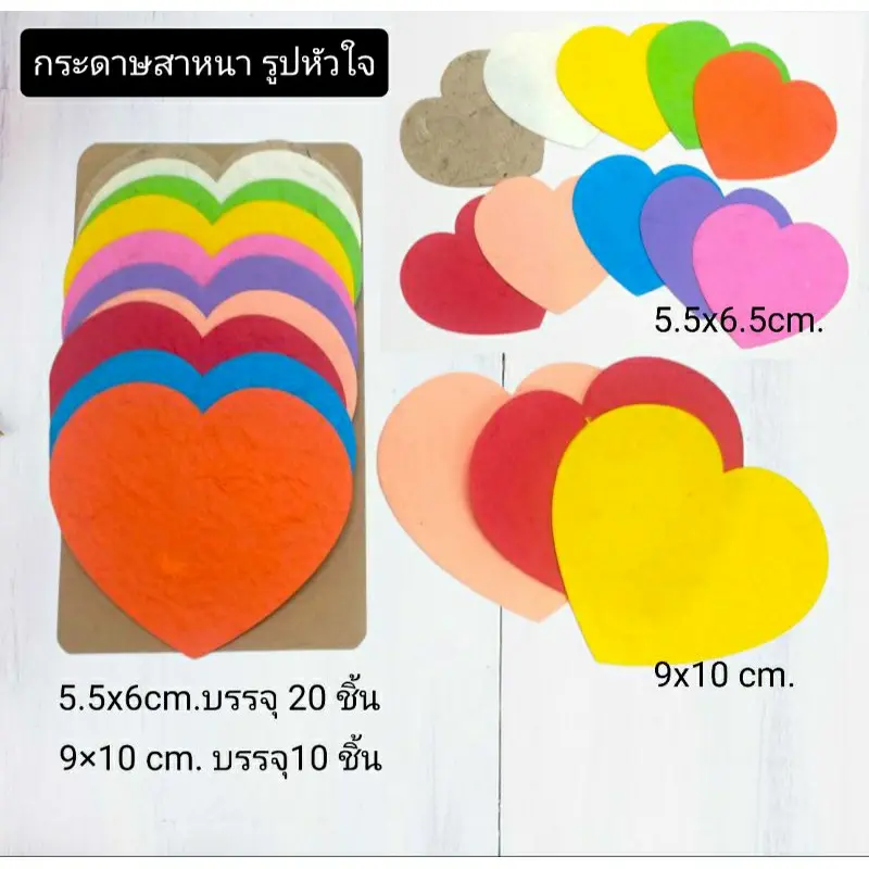COD กระดาษรูปหัวใจ กระดาษสาหนา  5.5x6.5cm. บรรจุ 20ชิ้น /9×10cm.บรรจุ10ชิ้น