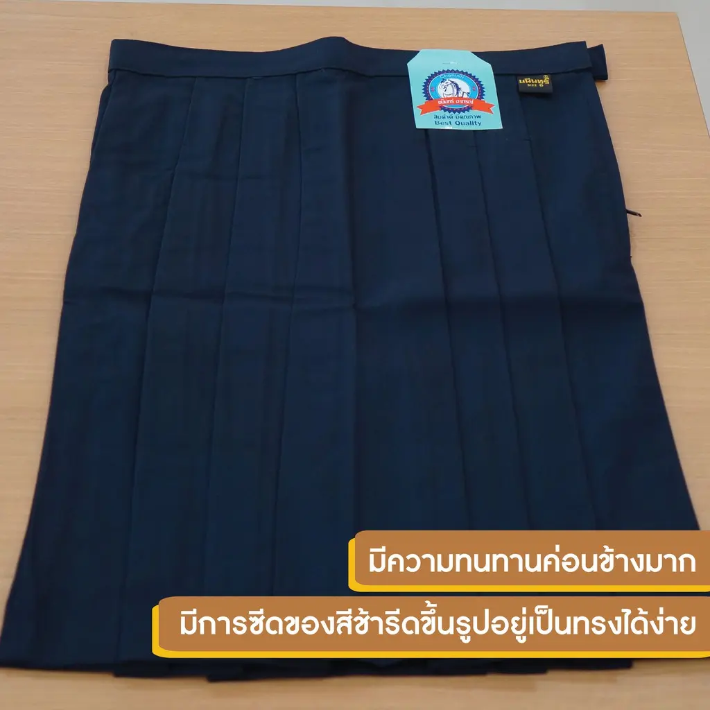 กระโปรงนักเรียนสีกรมเข้ม 6จีบ ผ้าโทเร ตราชนินทร์อาภรณ์