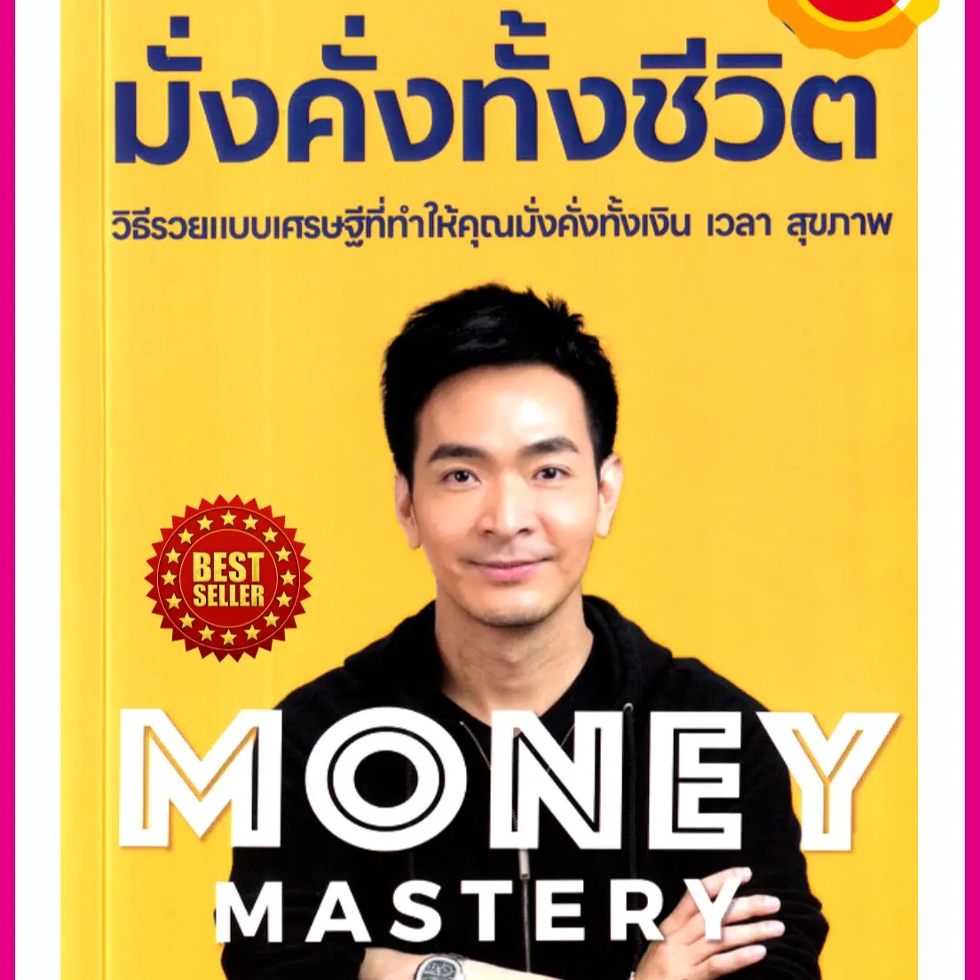 หนังสือ Money Mastery มั่งคั่งทั้งชีวิต คู่มือให้ความรู้ด้านการเงินของ พอล ภัทรพล ที่เปลี่ยนคนธรรมดาให้เป็นคนสำเร็จ ร่ำรวย มีอิสระภาพได้