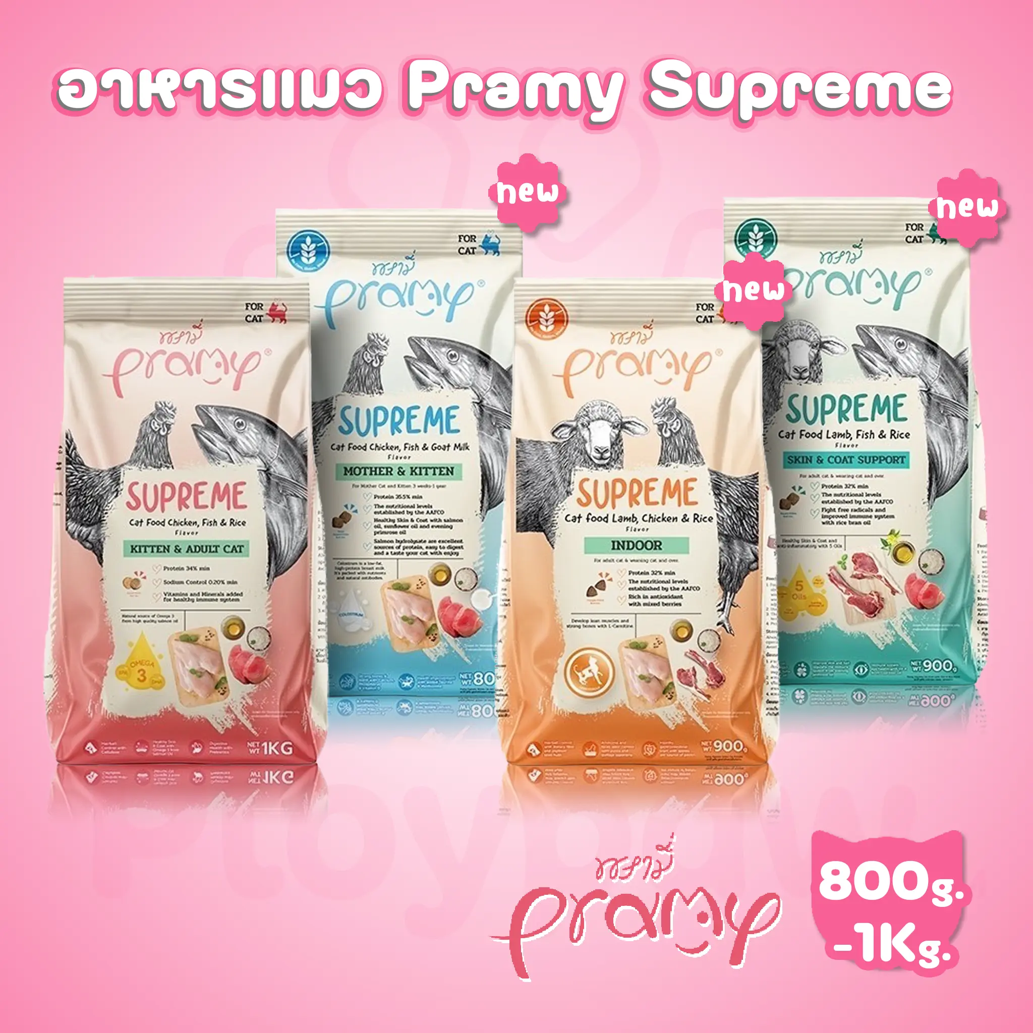 [1kg.] Pramy Supreme อาหารแมวแบบเม็ด พรามี่ ซูพรีม ขนาด 1 กก. ถุงแพ็คเกจจากโรงงาน