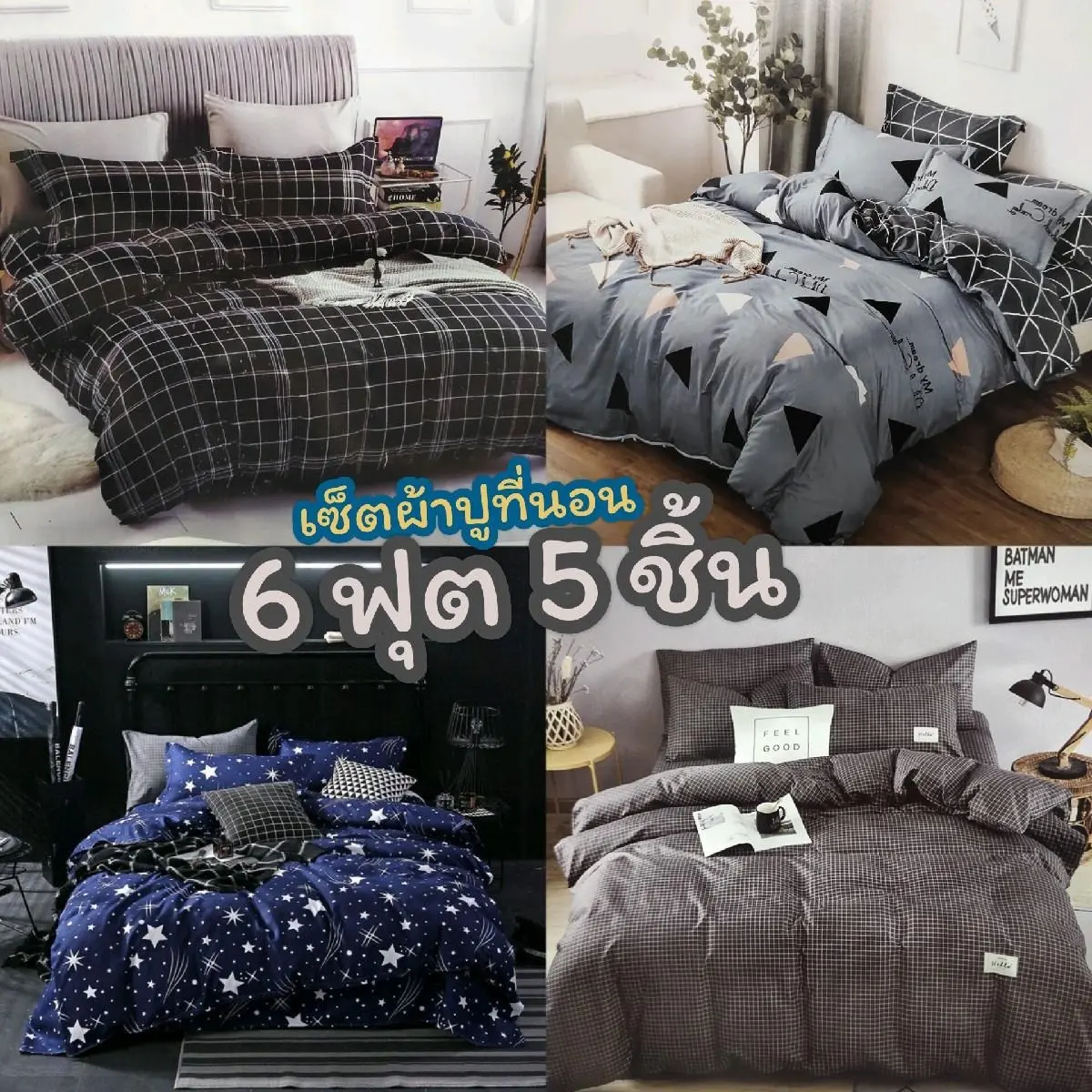 เซ็ตผ้าปูที่นอน 6 ฟุต 5 ชิ้น (ไม่รวมผ้านวม) คิงไซส์
