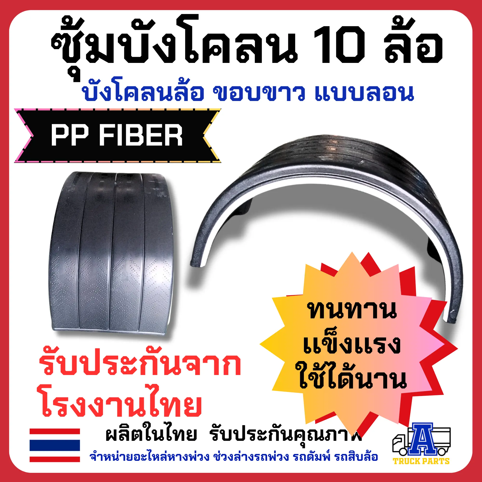 บังโคลนรถบรรทุก10ล้อ แบบรอนขอบขาว/แบบเรียบขอบขาว ซุ้มล้อขอบขาว งานไทย PP FIBER เหนียวทน น้ำหนักเบา บังโคลนคุมยางพัน