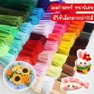 สินค้าพร้อมส่ง ลวดกำมะหยี่ DIY สร้างสรรค์งานประดิษฐ์ต่างๆ สำหรับงานฝีมือ สีสันสดใส สินค้าขายดี