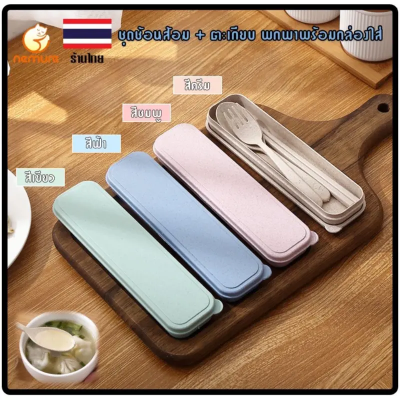 kfanashop  ของแท้ ลดพิเศษ  มีบริการเก็บ ที่ขายดี ที่สุดในสัปดาห์นี้ ขายดีประจำเดือนนี้ ขาย ร้อน ใส่ BESTOY01 ลด 15% ไม่มีขั้นต่ำ (F-024) ชุดช้อนส้อม+ตะเกียบ พร้อมกล่องใส่ขนาดพกพา มี 4 สีให้เลือก