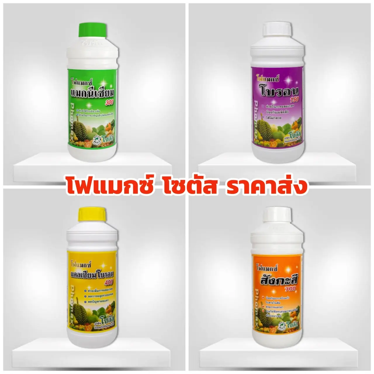 โซตัส แมกซ์นีเซียม โบรอน แคลเซียมโบรอน สังกะสี 1 ลิตร