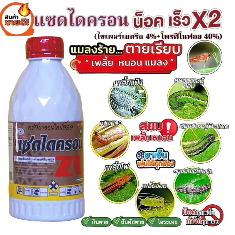 ￼แซดไดครอน ขนาด1ลิตร สูตรเย็น ไซเพอร์เมทริน+โพรฟีโนฟอส สารป้องกันกำจัดแมลงหนอนและเพลี้ย จบในขวดเดียว 2 ชนิดบวก