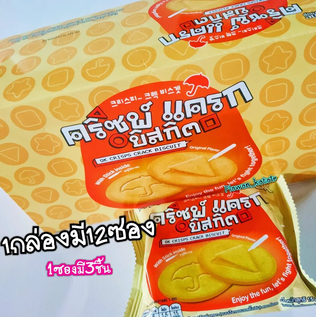 ยกกล่อง12ซอง แกะบิสกิต คริซพ์ แครก บิสกิต 1ซองมี3ชิ้น พร้อมที่แกะ