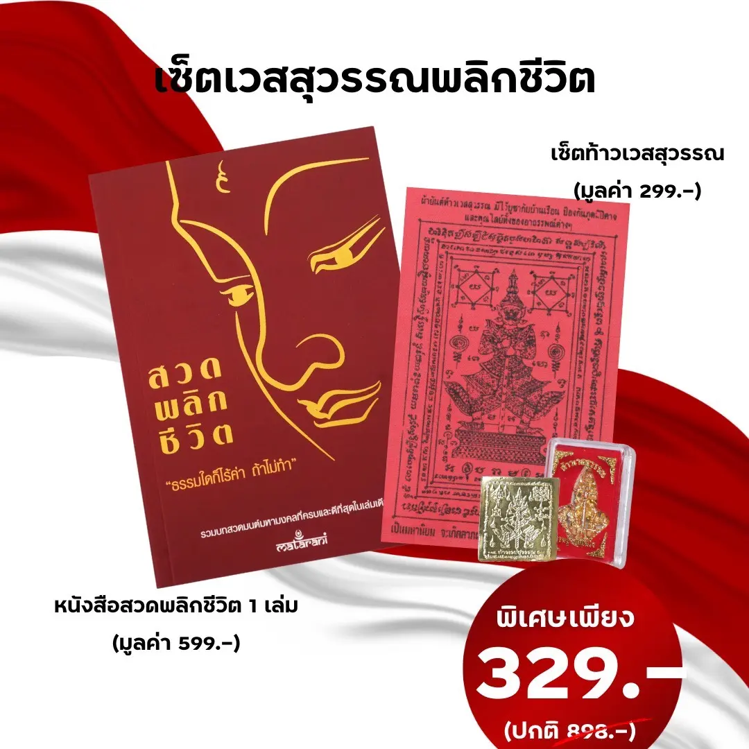 หนังสือสวดมนต์ 1 เล่ม + เซ็ทท้าวเวส
