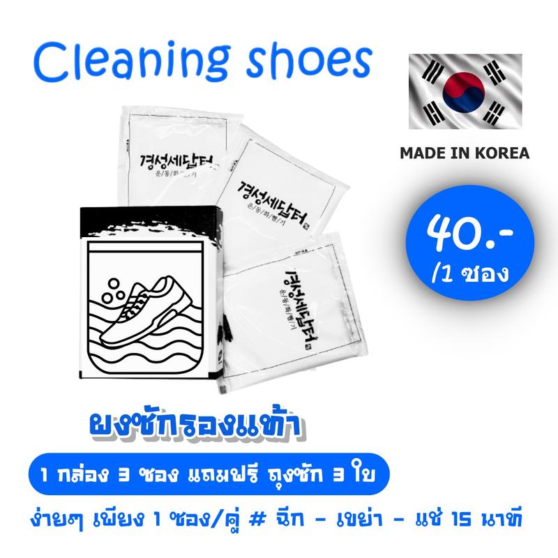 Cleaning Shoe ผงซักรองเท้า  1 กล่อง 3 ซอง แถมฟรีถุงซักทุกซอง ขจัดคราบง่ายๆ แค่เขย่า 1