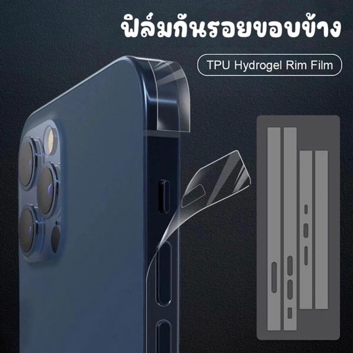 ฟิล์มกันรอยขอบข้าง ฟิล์มขอบเครื่อง สำหรับ ไอโฟน 7 8 Se2 SE3 7p 8+ X XS XR 11 11PRO 11promax  12 12MINI  12pro promax  13 13mini 13pro 13promax  14 14pro 14plus 14PROMAX 15 15PROMAX