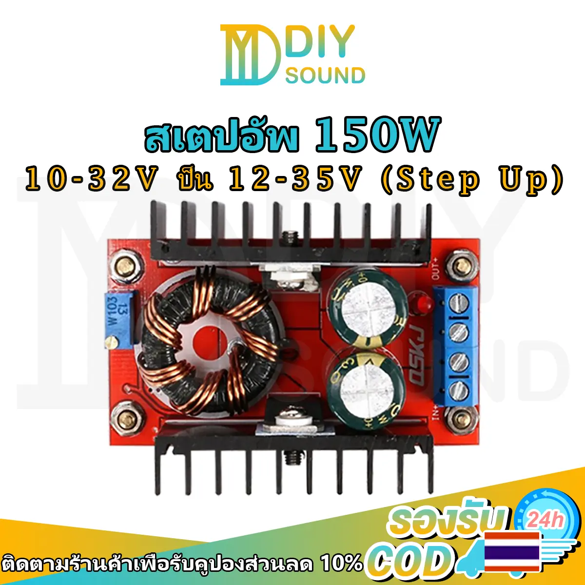 DIYsound สเตปอัพ 150W step up dc ปรับไฟได้ 12v to 24v เสต็ปอัพ สเต็บอัพ สเต็ปอัพ24v เพิ่มแรงดันไฟ12v สะเต็ปอัพ
