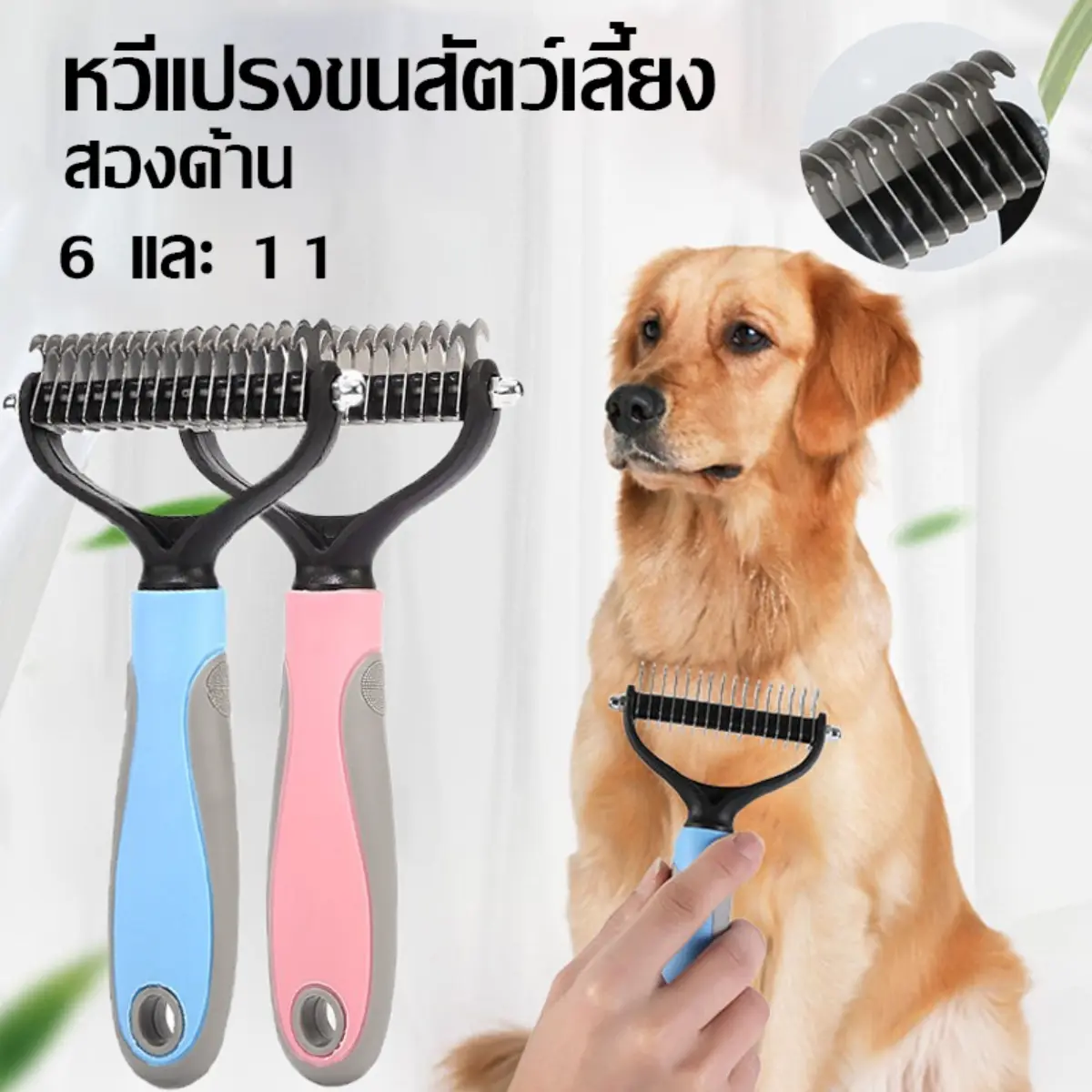 COD หวีสางขนที่พันกัน แปรงกําจัดขนสองด้าน  มีซี่เป็นเแตนเลส  ใช้ทั้งสุนัขและแมว