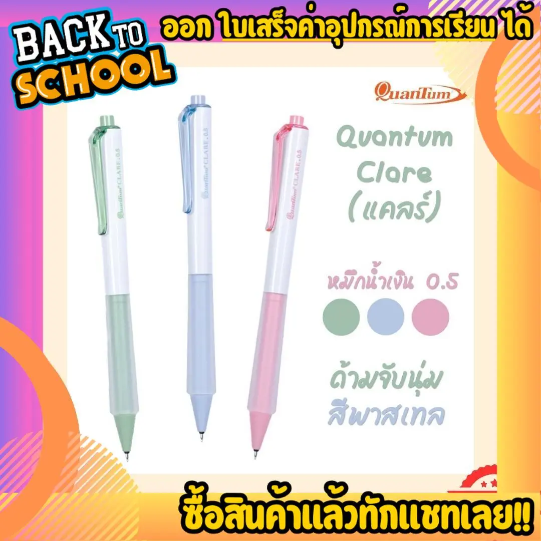 ปากกาเจล Quantum รุ่น CLARE แคลร์ ขนาด 0.5 mm. ด้ามจับนุ่ม หมึกชนิดพิเศษ แห้งเร็ว กันน้ำ เขียนลื่น ไม่มีสะดุด