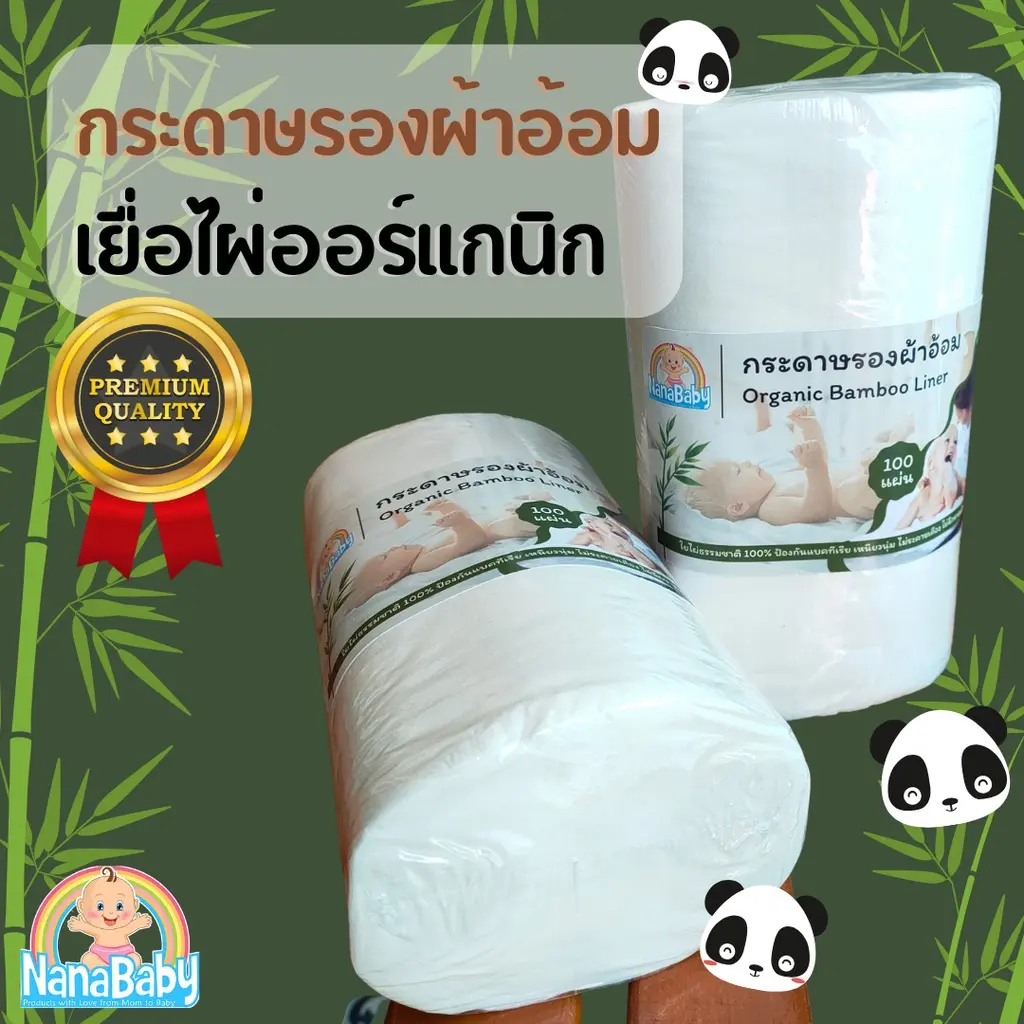 กระดาษรองผ้าอ้อม แผ่นเยื่อไผ่ออร์แกนิก NanaBaby Bamboo Dry Liner ใช้รองด้านในเวลาเด็กถ่าย (1 ม้วน)