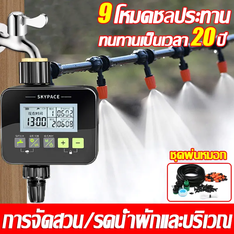 [พร้อมส่ง] ชุดรดน้ำอัตโนมัติ ชุดพ่นหมอก สปริงเกอร์  เครื่องตั้งเวลารดน้ำอัตโนมัติ หัวพ่นหมอก ชุด15 เมตร15 หัวพ่น ปรับละอองได้ การตรวจจับฝน เครื่องตั้งเวลาสปริงเกอร์ water timer digital