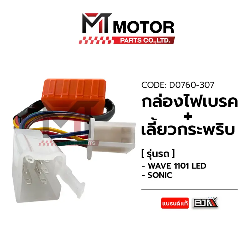 กล่องไฟเบรค ไฟเลี้ยวกระพริบ WAVE 110-I LED, HONDA SONIC (D0760-307) [BJN x MTMotorParts] รีเลย์ไฟเลี้ยวSONIC ดีเลย์SONIC บล็อกบัสเตอร์  มอเตอร์ไซค์ Motorcycle  รถ