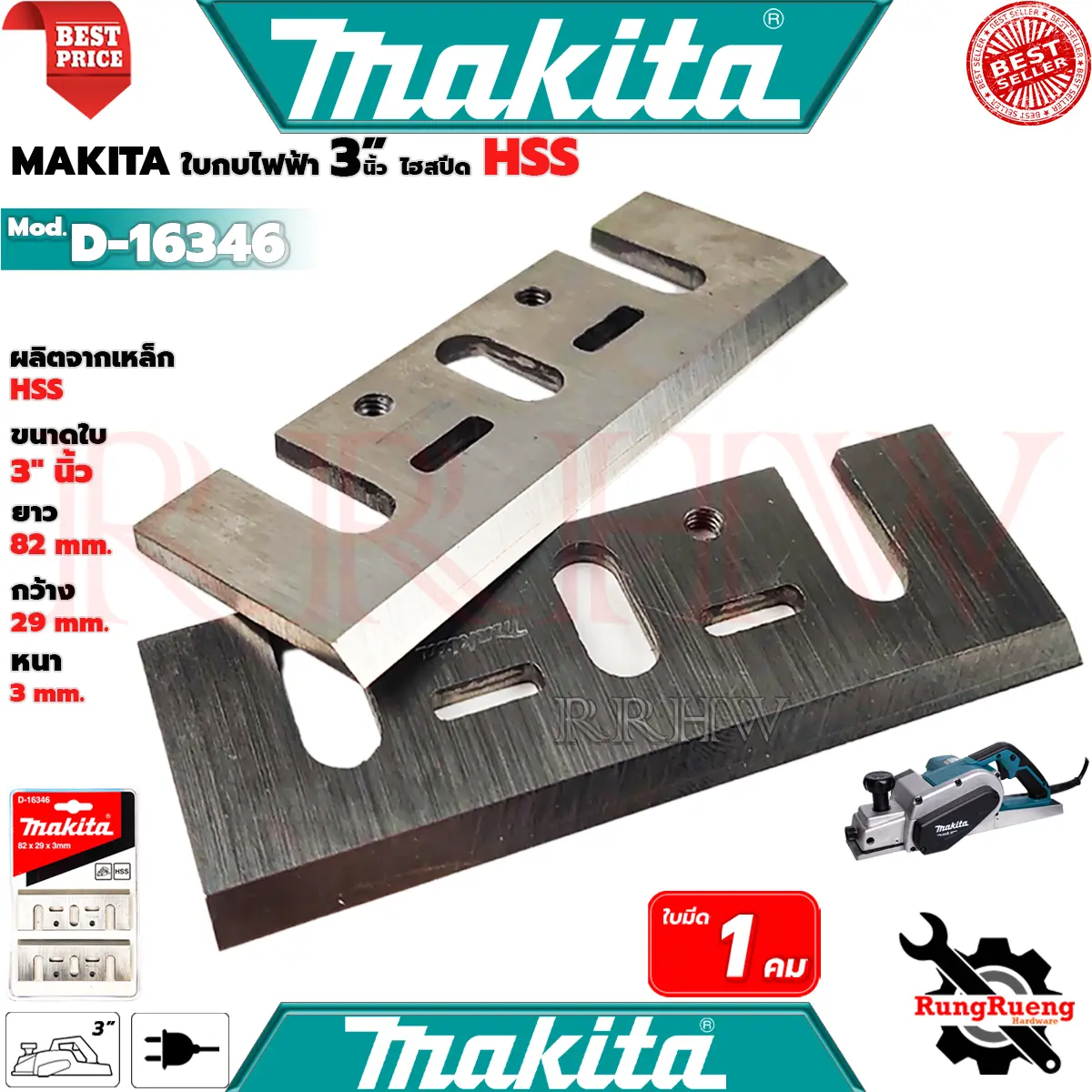 MAKITA ใบกบไฟฟ้า 3 นิ้ว ไฮสปีด HSS สำหรับ กบไสไม้ รุ่น D-16346