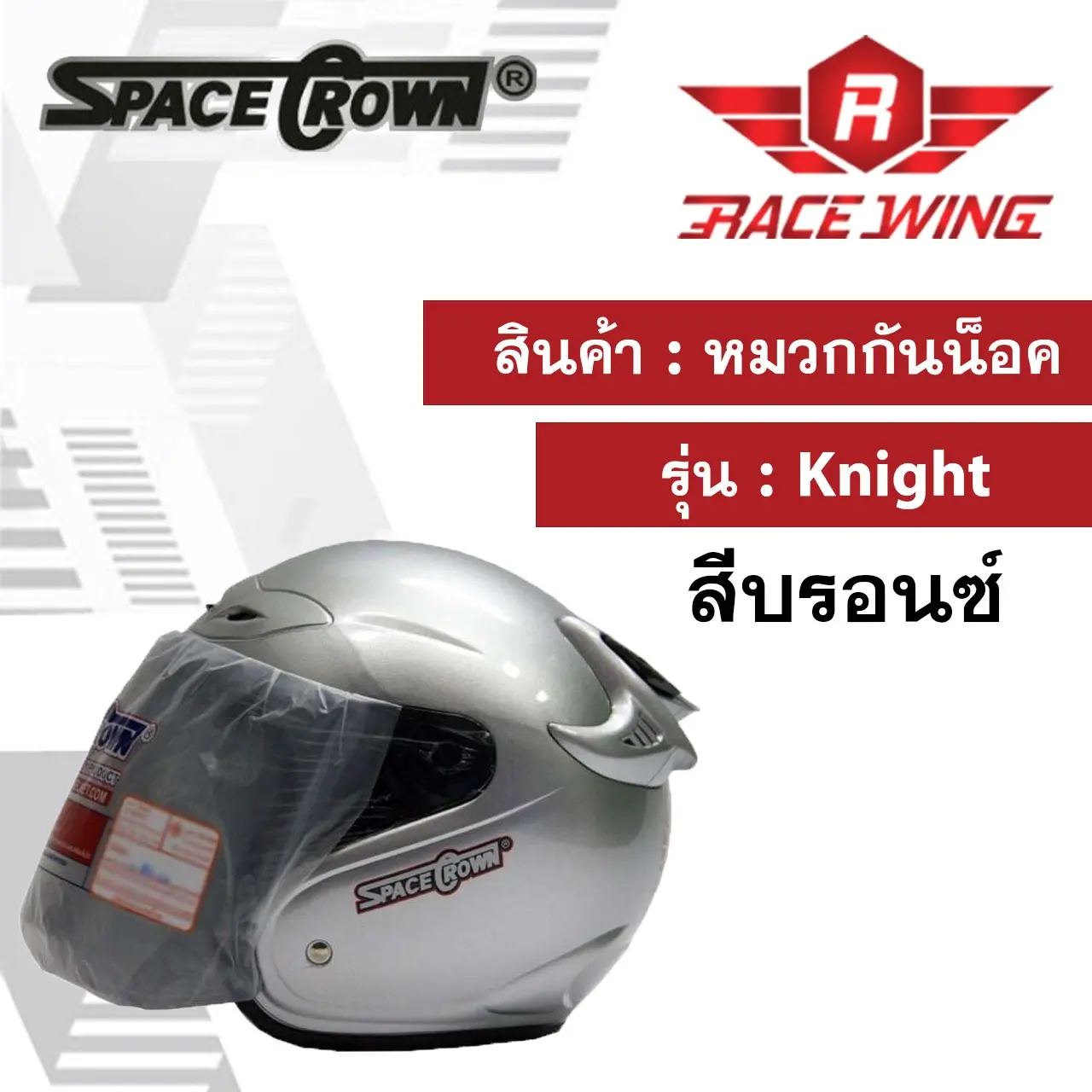 หมวกกันน็อค SPACE CROWN หมวกกันน๊อค รุ่น Knight ฟรีไซส์ L หมวกกันน็อคเต็มใบ ผู้หญิง หมวกกันน็อคเต็มใบ ผู้หญิง มอเตอร์ไซค์ Motorcycle