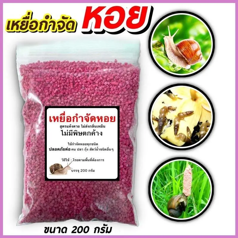 กำจัดหอยทาก เหยื่อหอยทาก 1 ถุง ปลอดภัยต่อคนและสัตว์ #เหยื่อกำจัดหอย จะซื้อ