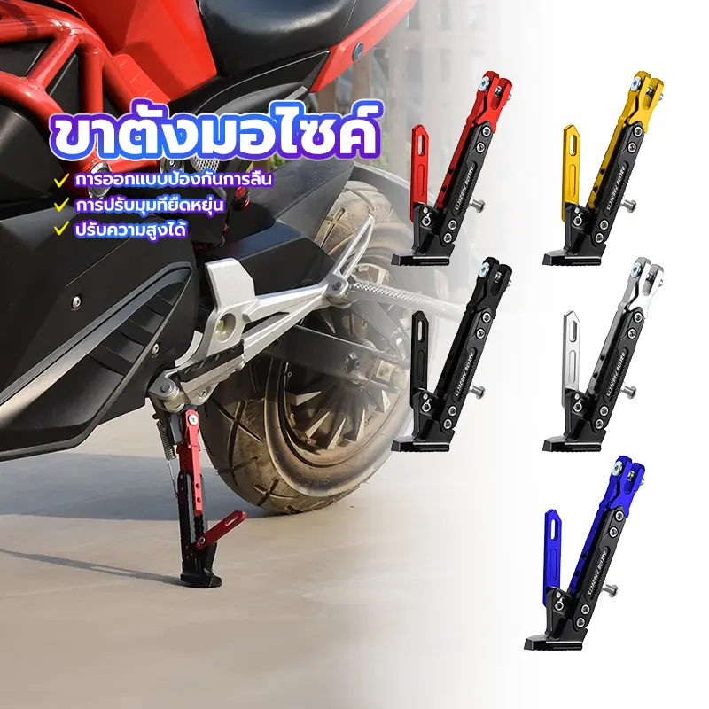 ขาตั้งมอไซค์ ขาตั้งข้าง มี 5 สีให้เลือก ปรับความสูงได้ การออกแบบป้องกันการลื่น สำหรับ รถมอเตอร์ไซค์ ทอง อลูมิเนียม Motorcycle