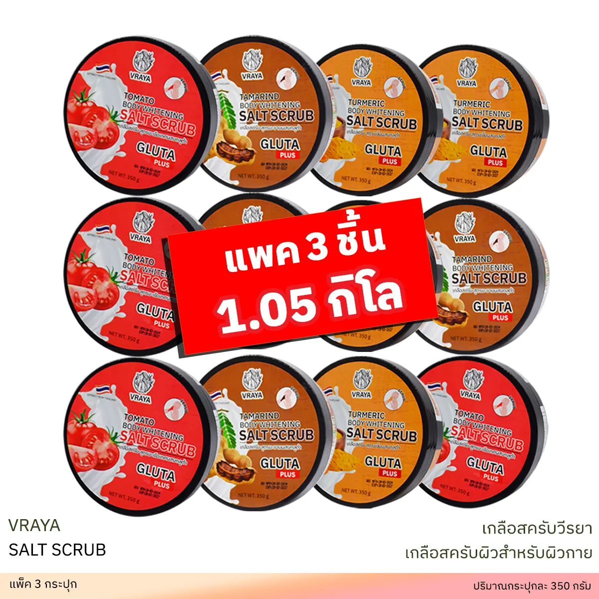 Vraya เกลือสครับนมวีรยากลูต้าสำหรับผิวกาย 350 ml แพ็ค 3 กระปุก 3 สูตร Scrub มะเขือเทศ