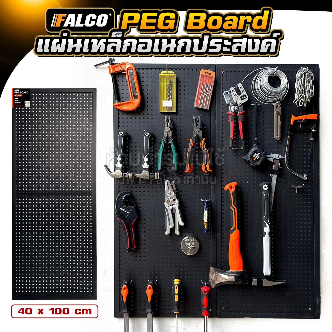 FALCO PEG Board (จมน้ำ)แผ่นเหล็กอเนกประสงค์ แผงเหล็กติดเครื่องมือ ขนาด 40x100 ซม.