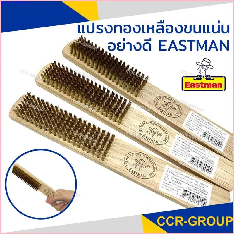 แปรงทองเหลือง ขนแน่นด้ามไม้ 7แถว ยาว9.5 นิ้ว ตราEASTMAN คุณภาพดีที่สุด ขนไม่หลุดร่วงง่าย 3152 Clean ทำความสะอาด