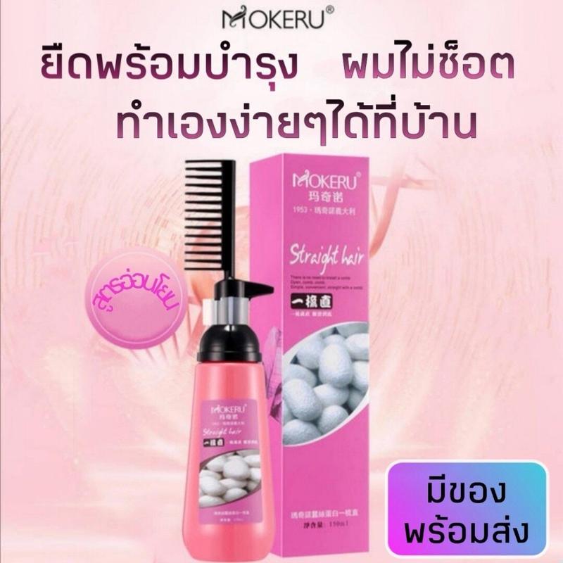 Product Introduction of ครีมยืดผมถาวร MOKERU ยืดผมตรงแบบหวี ครีมยืดผม ครีมยืดผมเคราติน สำหรับผมเส้นเล็ก หยิกปากกลางหรือแห้งเสีย น้ำยืดผม ยืดผมไม่ง้อช่าง จบงานเร็วไม่ต้องรอนาน ครีมยืดผมตรง น้ำยืดผมตรง ครีมยืดผมถาวร แบบหวี ยืดผมตรงแบบหวี น้ำยืดผม ครีมบำรุงผมตรง 180ml 0