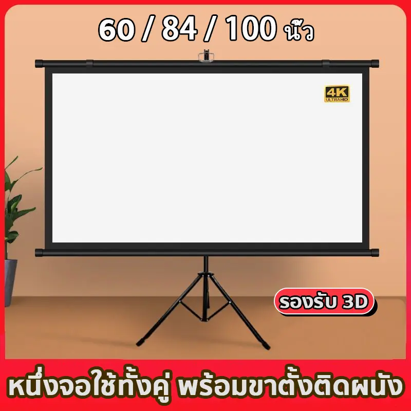 4K จอโปรเจคเตอร์ รองรับการฉายภาพ 3D จอรับภาพ พับได้ จอโปรเจคเตอร์ จอรับภาพ แบบตั้งพื้น แขวนผนัง ฉายสนับสนุน Projector Screen