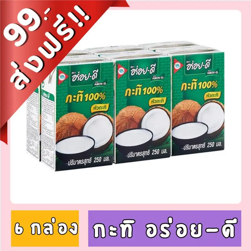 COD  [99฿+ส่งฟรี!!] AROY-D อร่อยดี หัวกะทิ ขนาด 250 ml. X 6 กล่อง ของกินของใช้