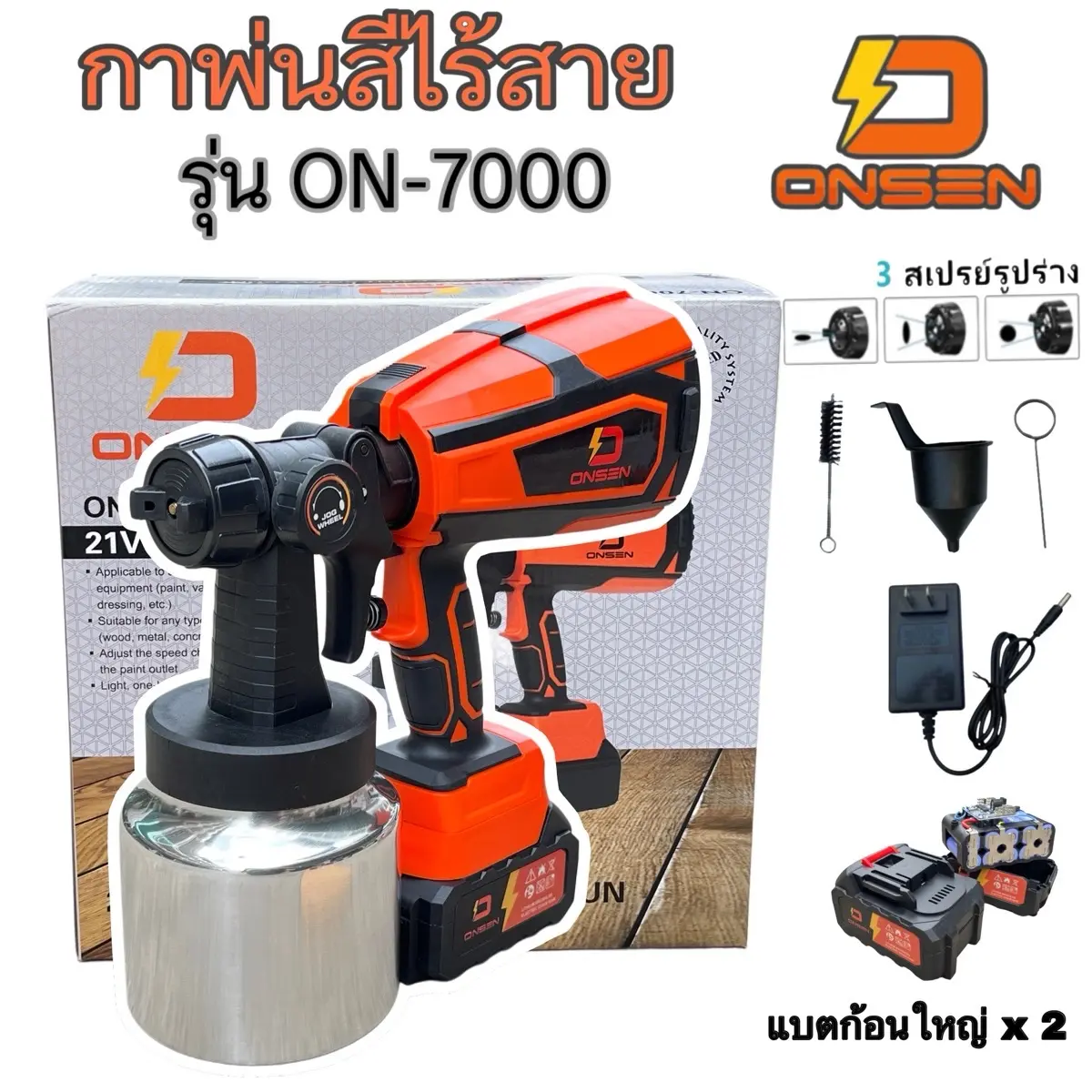 ONSEN กาพ่นสีไร้สาย ถังแสตนเลส 21V รุ่น ON-7000 พร้อมแบตเตอรี่ 2 ก้อน (ปรับหัวฉีดได้)