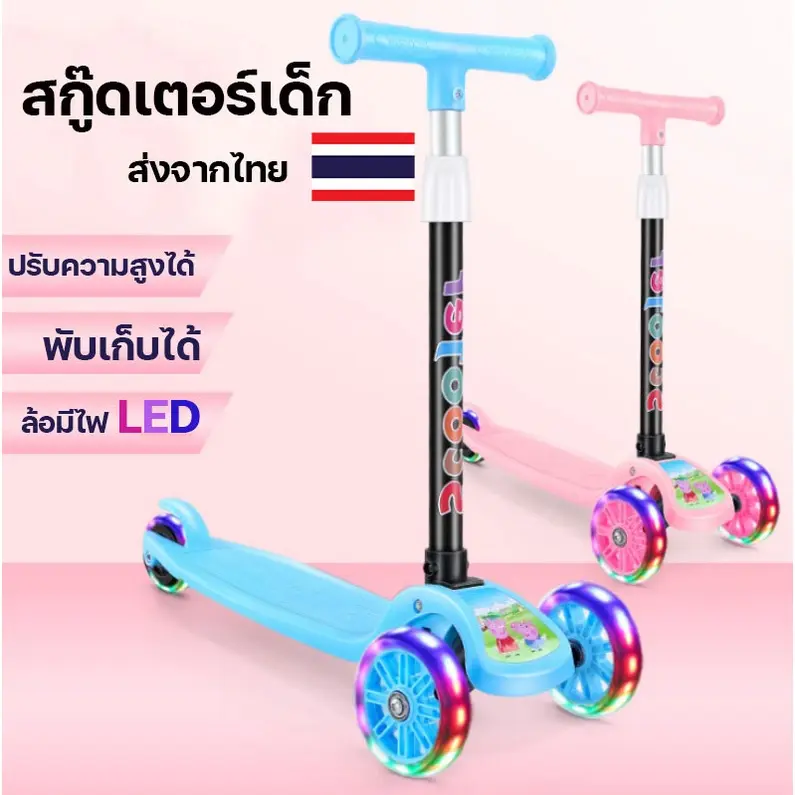 สกู๊ตเตอร์ 3 ล้อสำหรับเด็ก พับเก็บได้ ปรับความสูงได้ ล้อมีไฟ LED สะดวกทุกการใช้งาน