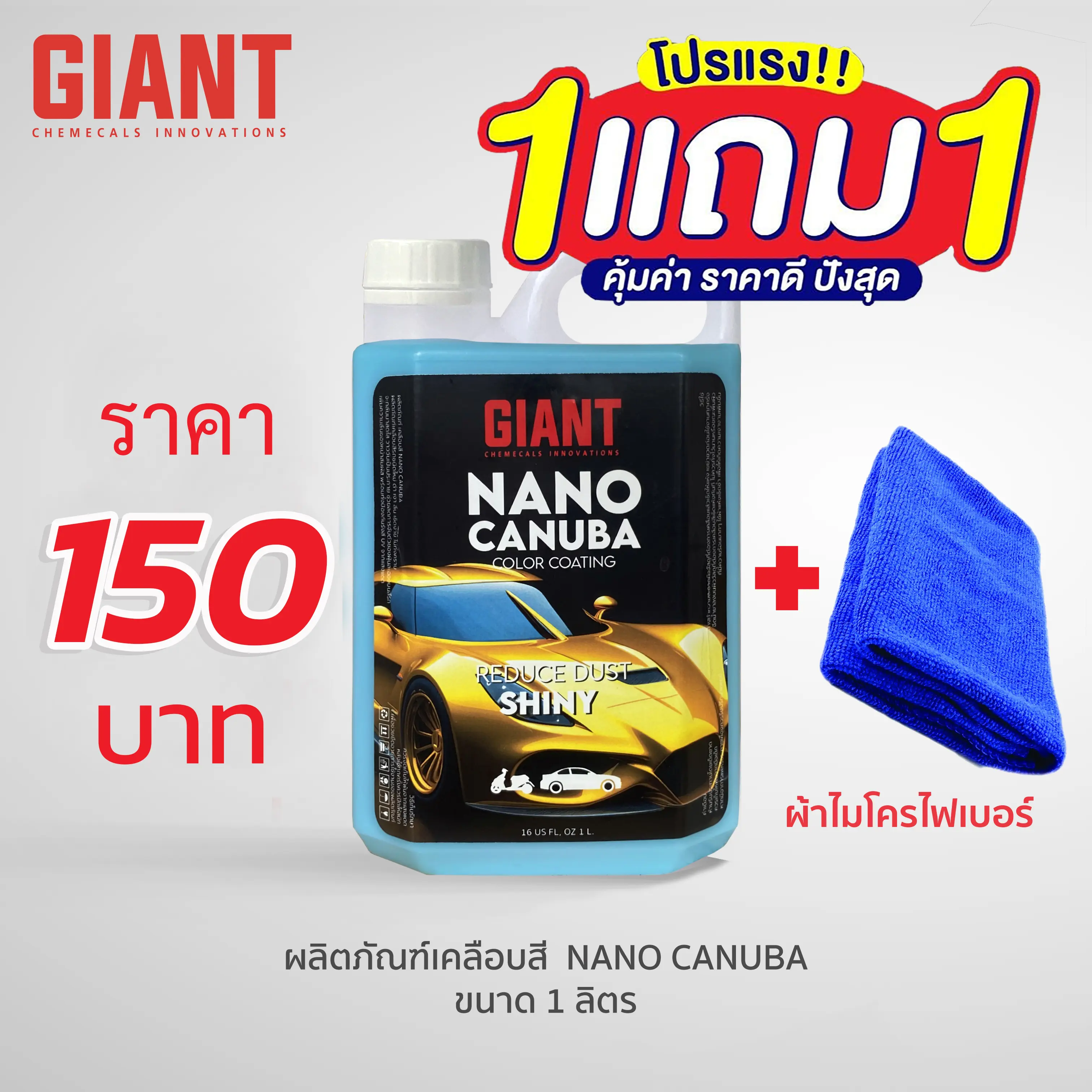 GIANT เคลือบสีนาโน เงา ฉ่ำ กัน UV ขนาด 1 ลิตร สุดคุ้ม จัดโปร  ส่งด่วน!! รวดเร็ว กทม.