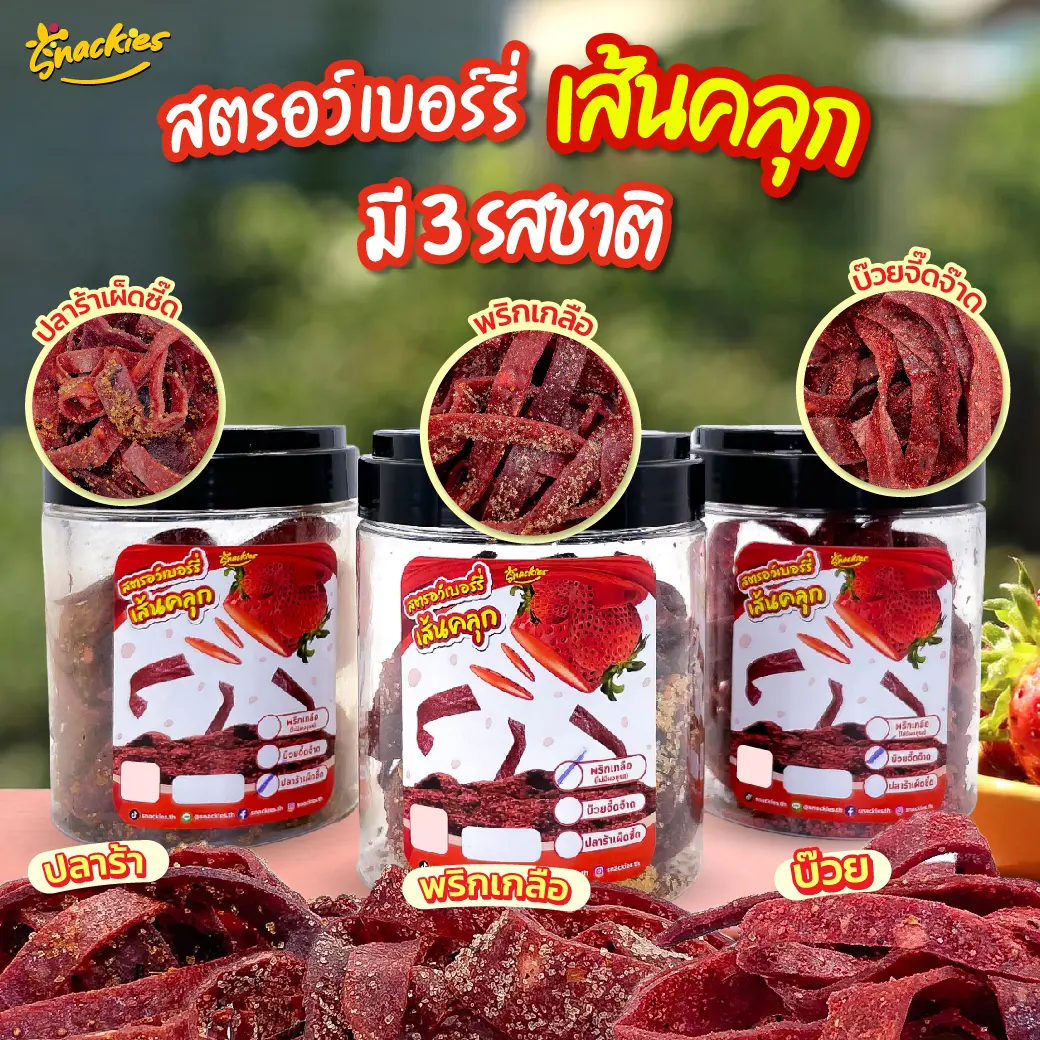 [พร้อมส่ง] สตอเบอร์รี่เส้นคลุก 1กระปุก 140g. (พริกเกลือไม่มีผงชูรสทุกสูตร) สตรอว์เบอร์รี่แท้ พร้อมทาน อร่อย กินเพลิน
