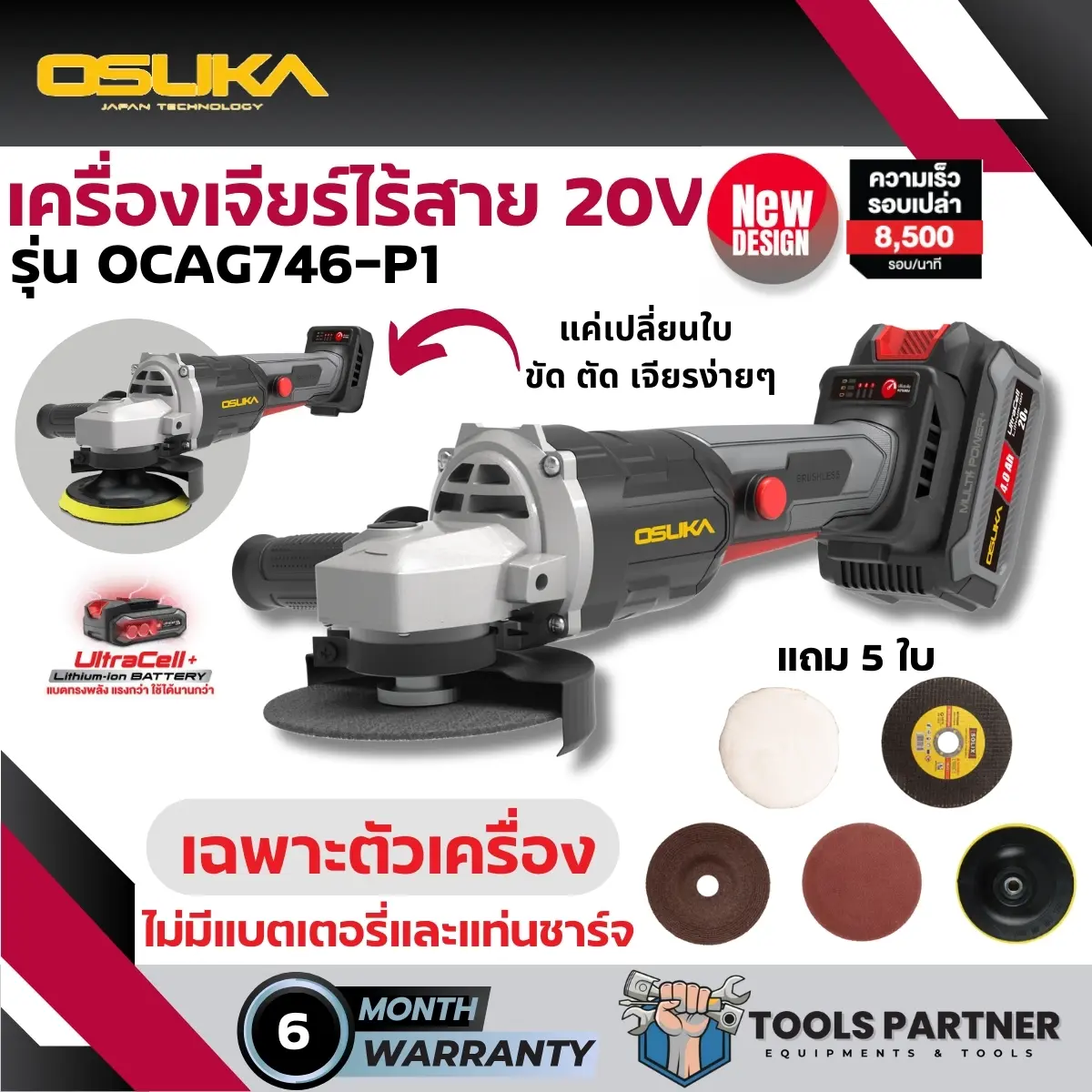 เครื่องเจียรไร้สาย 20V. BL MOTOR ( ตัวเปล่า : OCAG746-N / ครบเซ็ท : OCAG746-P1 ) OSUKA ประกัน 6 เดือน