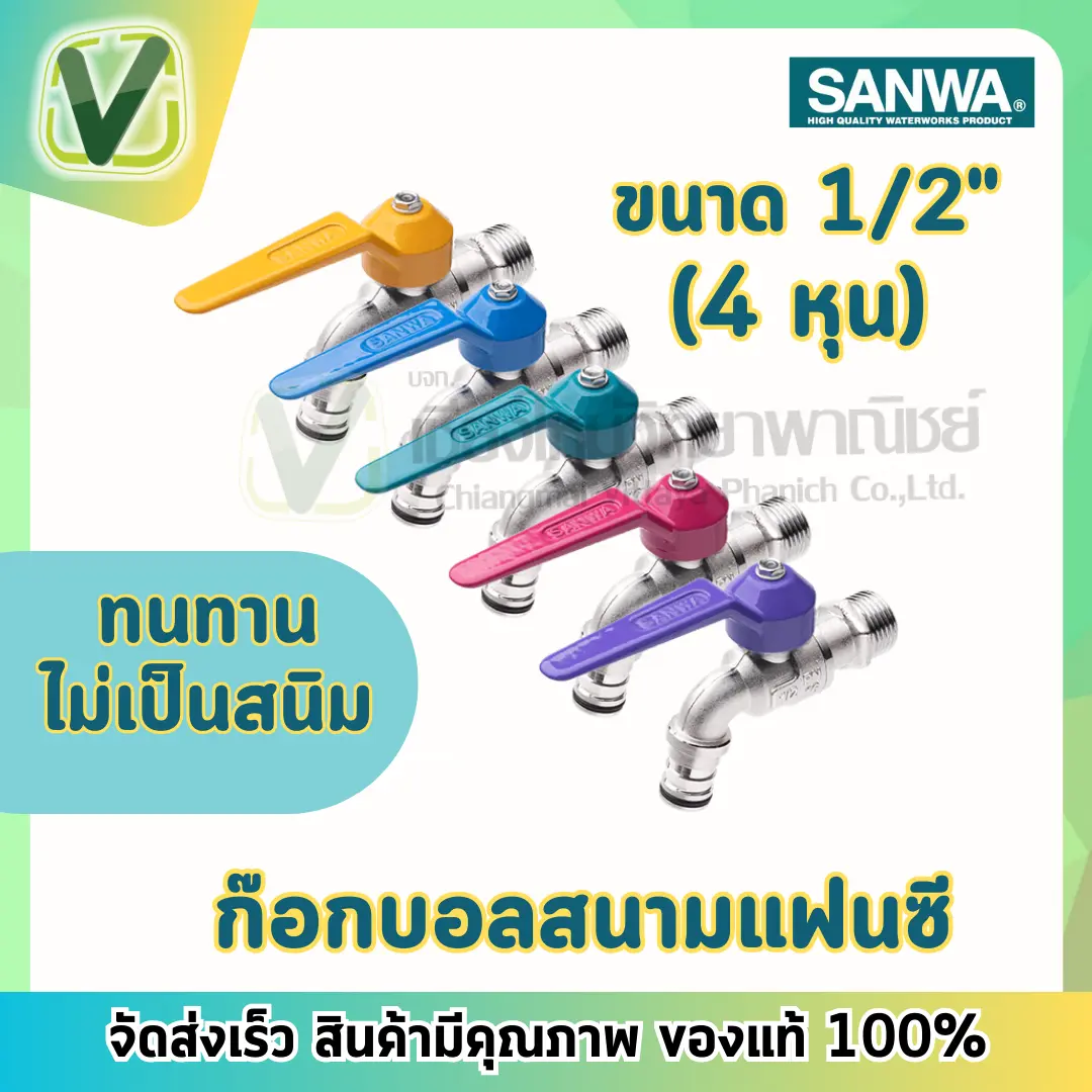 SANWA ก๊อกสนามแฟนซี ซันวา ขนาด 1/2 หรือ 4 หุน